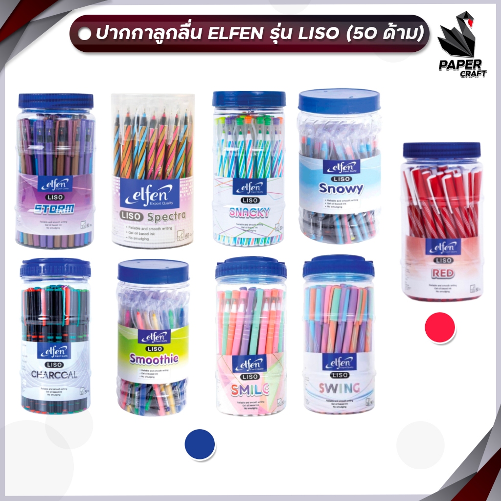 Elfen (เอลเฟ่น) ปากกาลูกลื่น ปากกา รุ่น Liso ลิโซ่ ขนาด 0.5 มม. ( 50 ด้าม / กระปุก )