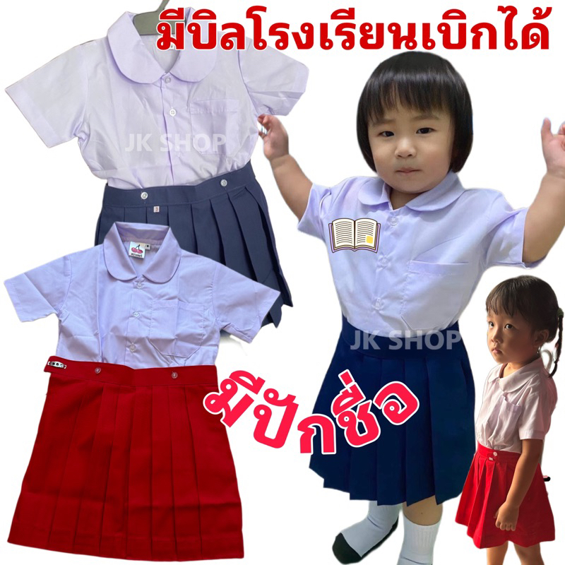 ชุดนักเรียนอนุบาลหญิงสีน้ำเงินเข้ม-สีแดง ชุดนักเรียนหญิงอนุบาล❌ปักชื่อไม่รับชำระปลายทาง❌รับบิลแจ้งในแชทด้วยค่ะ
