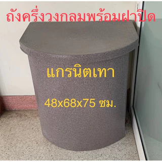 ถังน้ำครึ่งวงกลมแกรนิตทรายST 200ขนาดก×ย×ส 44×67×74ซม.(สั่งได้ครั้งละ1ใบ)