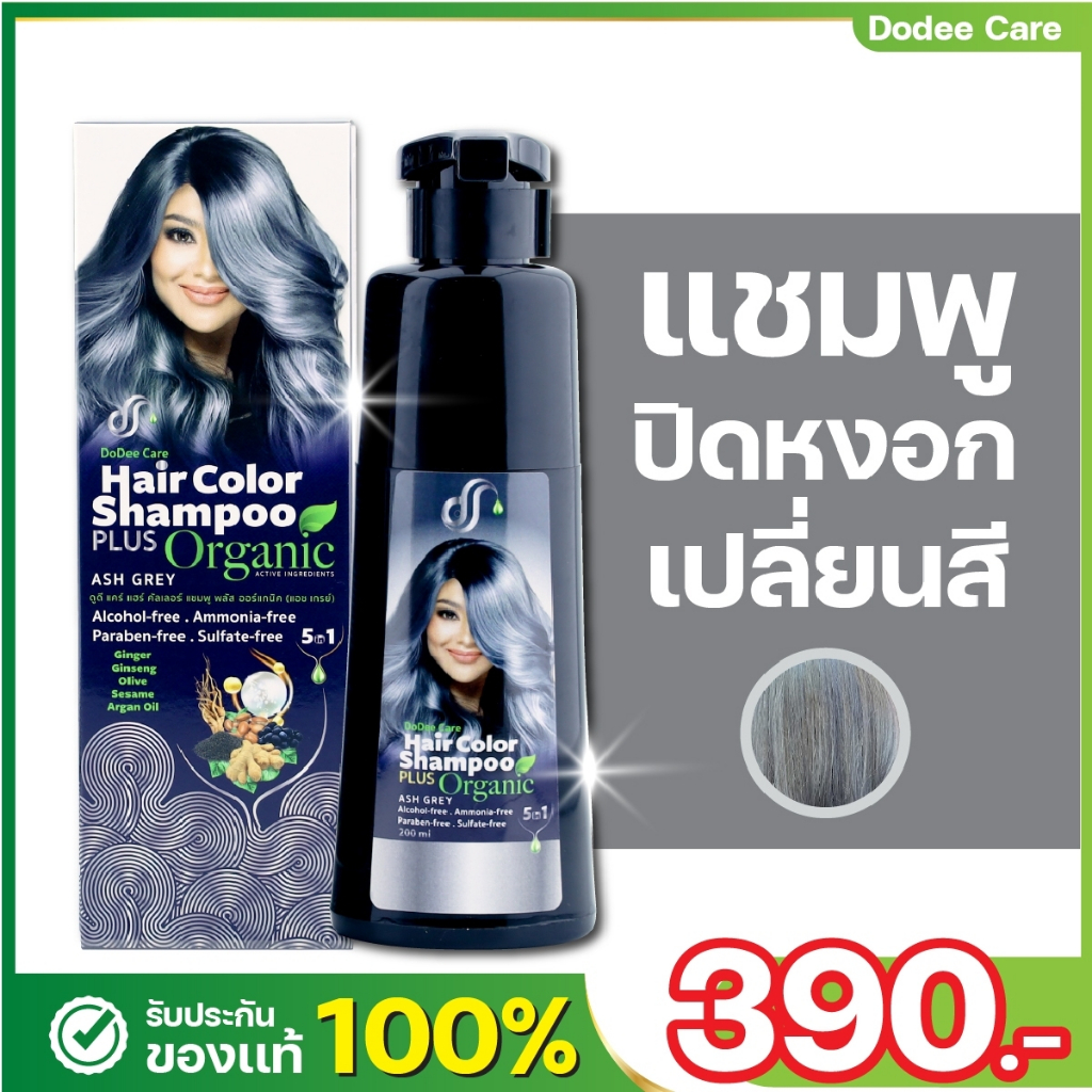 แชมพูเปลี่ยนสีผม สีแอชเกรย์ (สีเทา) สูตรออแกนิค ผ่านการทดสอบการระคายเคืองจากแพทย์ผิวหนัง SKU-DS066