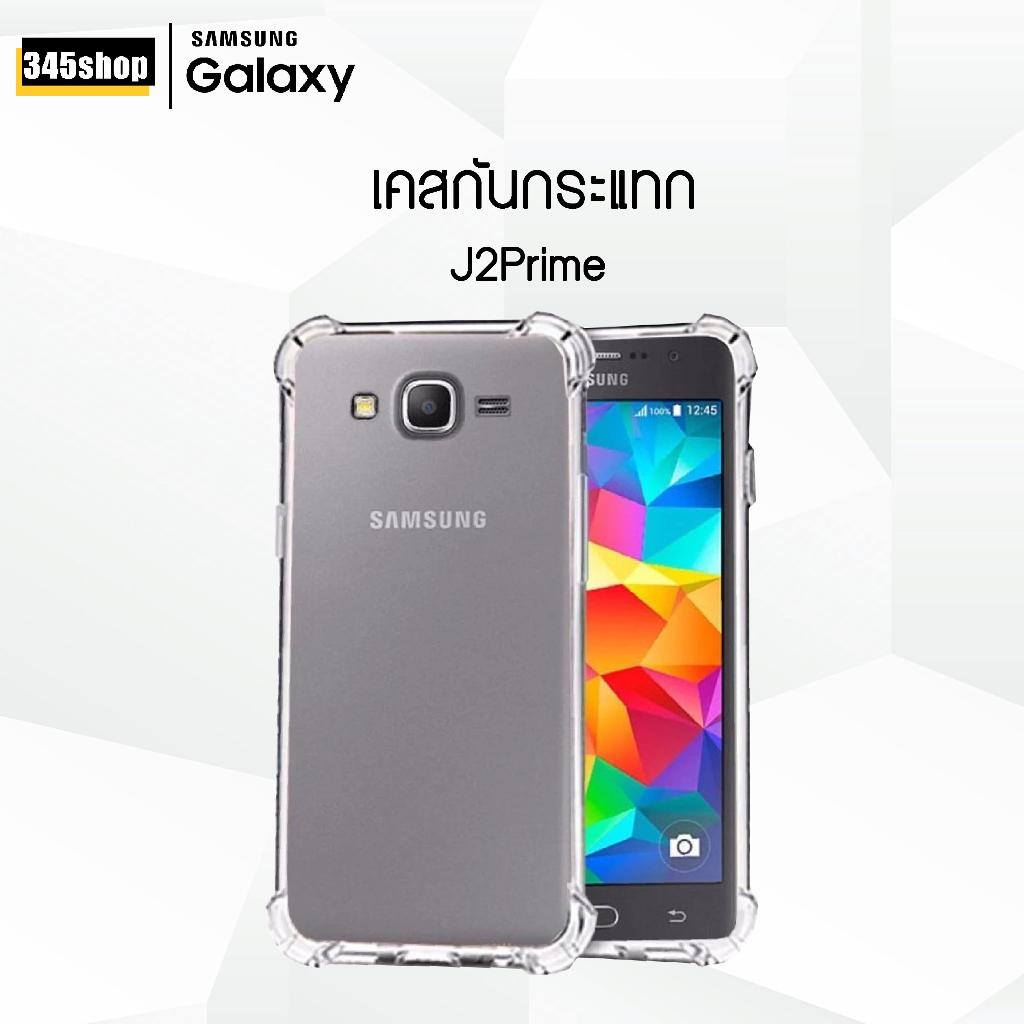 🇹🇭พร้อมส่งจากไทย🇹🇭 เคส Samsung J2prime เคสใส เคสใสกันกระแทก Samsung J2prime ส่งไว ร้านคนไทย / 345sho