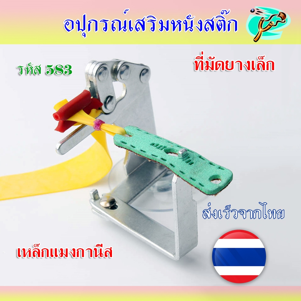 ที่มัดยางเล็ก มีจุ๊บติดพื้น วัสดุเหล็กแมงกานีส ไม่เป็นสนิม รหัส 583