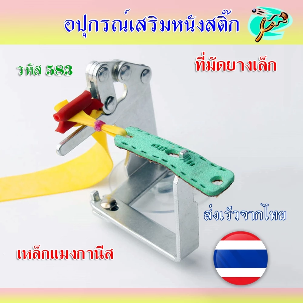 ที่มัดยางเล็ก มีจุ๊บติดพื้น วัสดุเหล็กแมงกานีส ไม่เป็นสนิม รหัส 583
