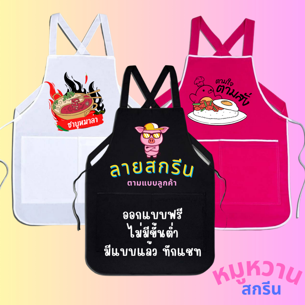ผ้ากันเปื้อนสกรีน เอี๊ยมสกรีน สรีนโลโก้ร้าน ลายตามสั่งลูกค้า ออกแบบฟรี ไม่มีขั้นต่ำ 1 ตัวสามารถทำได้