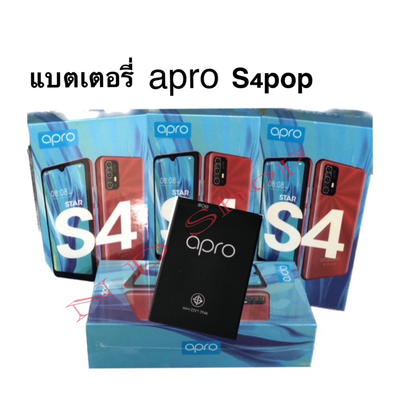 แบตเตอร์รี่มือถือ Apro รุ่น S4pop สินค้าใหม่ จากศูนย์ Apro สินค้าพร้อมส่งจากไทย