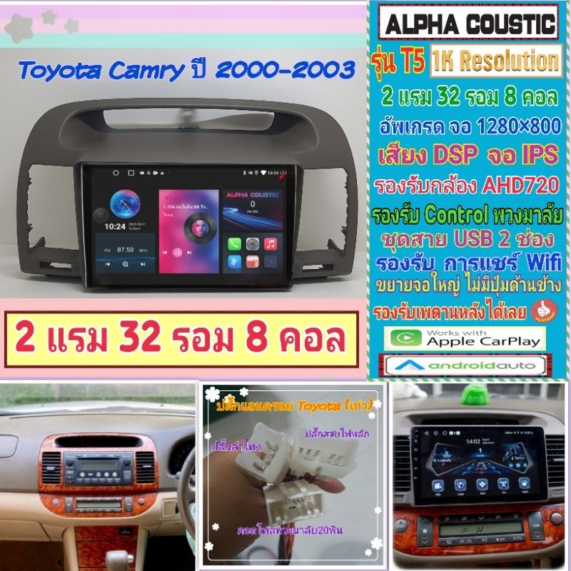 จอแอนดรอย Toyota Camry แคมรี่  ปี03-07📌Alpha coustic T5 1K / 2แรม 32รอม 8คอล Ver.12 DSP กล้องAHD CarPlay หน้ากาก+ปลั๊ก