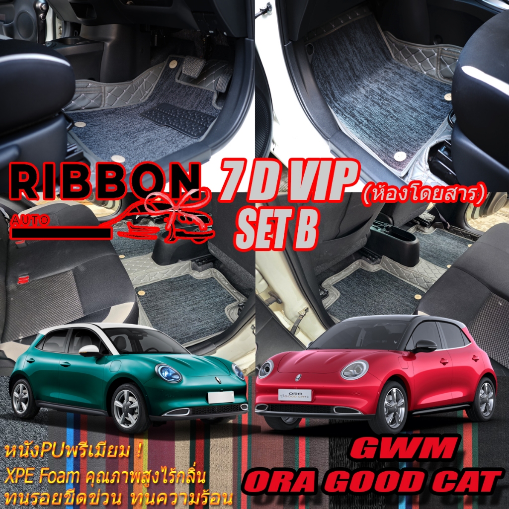 GWM ORA GOOD CAT 2021-รุ่นปัจจุบัน Set B (เฉพาะห้องโดยสาร 2 แถว ) พรมรถยนต์ Gwm Ora Good Cat พรม7D V