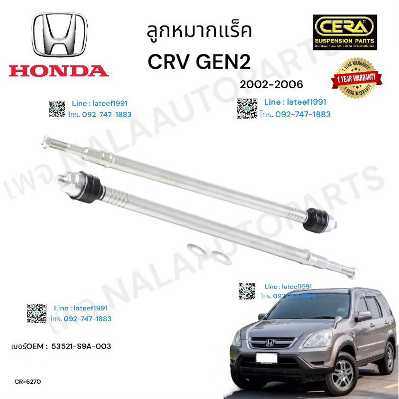 ลูกหมากแร็คcrv gen2 ปี2002-2006 จำนวนต่อ1คู่ Brand Cera CR-6270  รับประกัน3เดือน