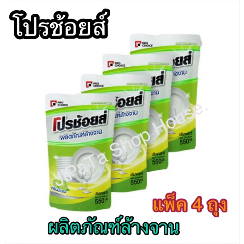 น้ำยาล้างจาน 550 มล. (แพ็ค4ถุง) โปรช้อยส์ Pro Choice Dishwashing Liquid.
