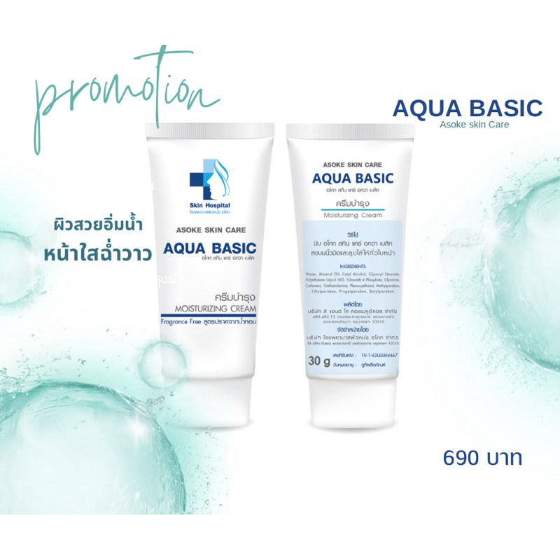🔥ASOKE AQUA BASIC CREAM 30G 🔥ครีมบำรุงผิวสูตรอ่อนโยน