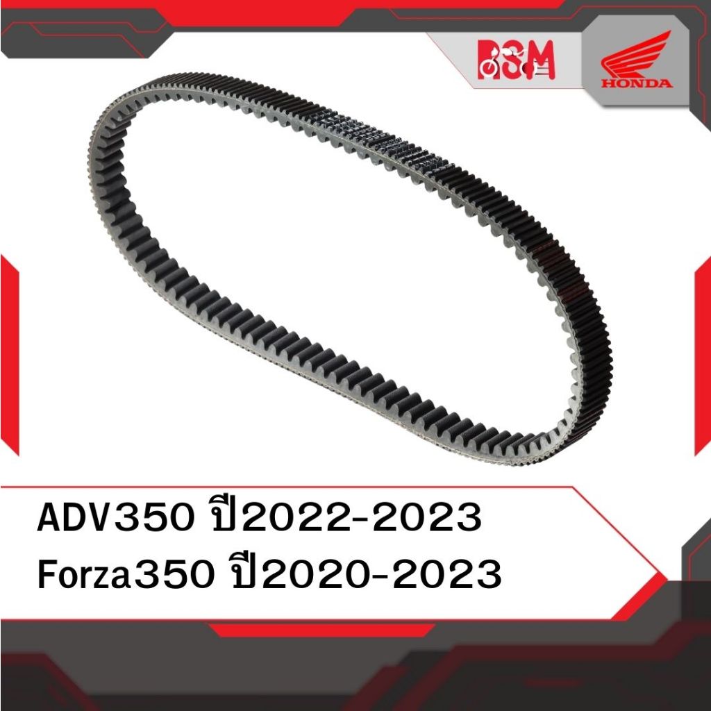 สายพาน แท้ศูนย์ Forza350 ปี 2020-2023 ADV350 ปี 2022-2023 อะไหล่แท้ฮอนด้า