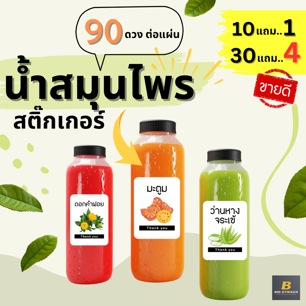 สติกเกอร์น้ำ สติ๊กเกอร์ติดขวด น้ำสมุนไพร เครื่องดื่ม นำ้หวาน น้ำชงต่างๆ ชุดยอดนิยม ทันสมัย ไดคัทพร้อมใช้ เต็มแผ่นA3