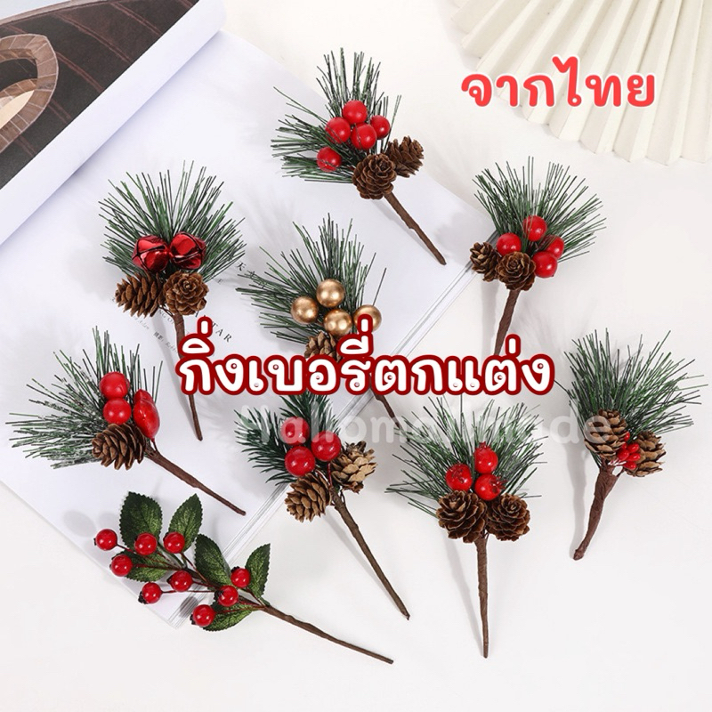 พร้อมส่ง (ส่งไว ปรานจรวด) กิ่งเบอรี่ ช่อเบอรี่ ของแต่งคริสต์มาส ของแต่งบ้าน