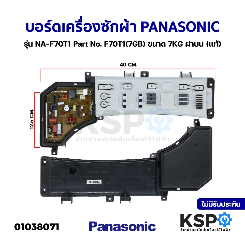 บอร์ดเครื่องซักผ้า PANASONIC พานาโซนิค รุ่น NA-F70T1 Part No. F70T1(7GB) ขนาด 7KG ฝาบน (แท้) อะไหล่เครื่องซักผ้า