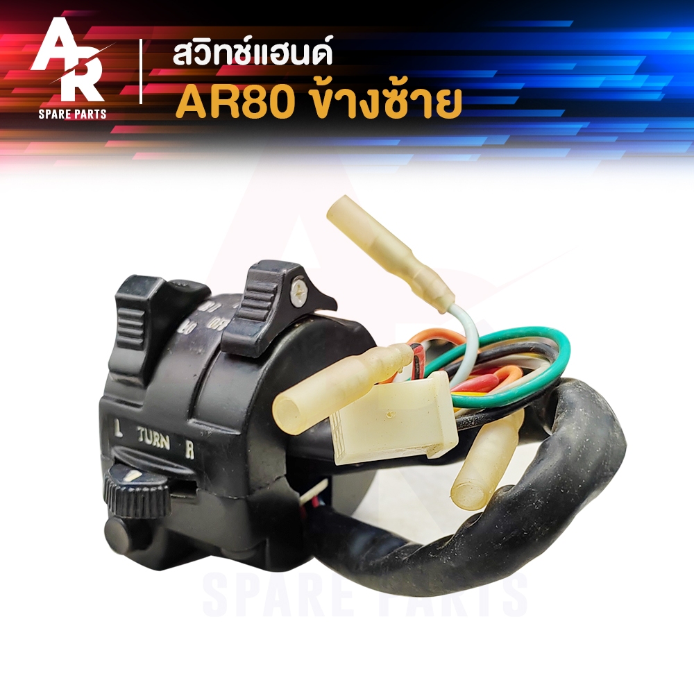 สวิทช์แฮนด์ KAWASAKI - AR80 สวิทแฮน ( ข้างซ้าย )