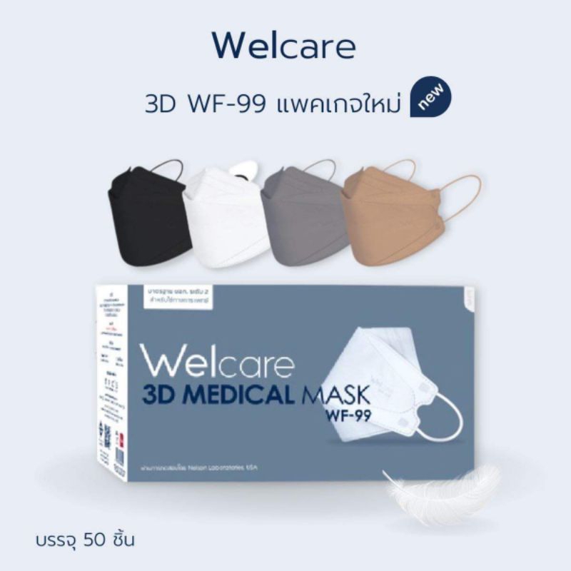 Welcare 3D WF-99 สีขาว🤍หน้ากากอนามัยทางการแพทย์ ทรง 3D แบบกล่อง จำนวน 50 ชิ้น