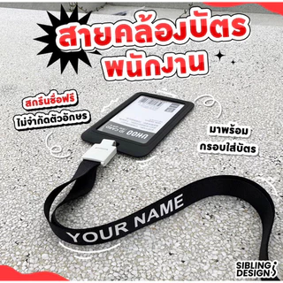 สายคล้องบัตรพนักงานสั่งสกรีนชื่อได้ (สกรีนชื่อฟรีแจ้งตัวอักษรทางแชทได้เลยค่ะ)