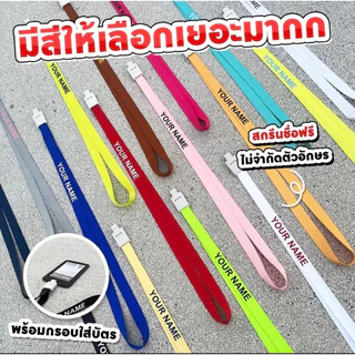สายคล้องบัตรพนักงานสั่งสกรีนชื่อได้ (สกรีนชื่อฟรีแจ้งตัวอักษรทางแชทได้เลยค่ะ)