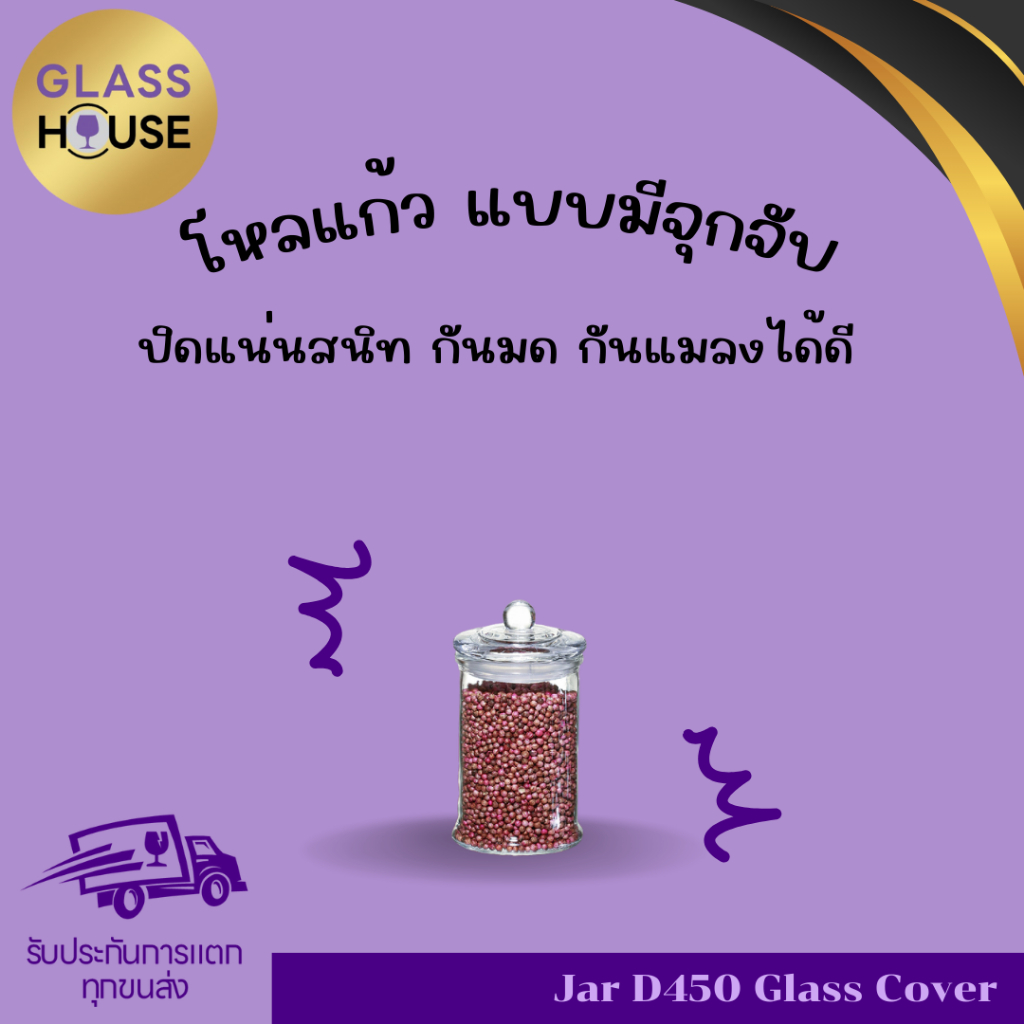 Jar D450 Glass Cover - โหลแก้วแบบมีจุกจับ เนื้อใส พร้อมฝาแก้วสูญญากาศ จัดสวยๆ