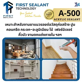 *ยกลัง25หลอด* แด๊ป First Sealant รุ่น A-500 กาวยาแนวอะคริลิค แด๊ปอะคริลิค