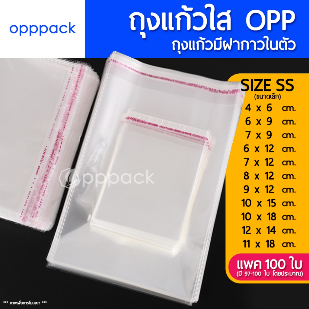 ถุงแก้ว OPP ฝากาว (ขนาดเล็ก)  (แพค100ใบ) ซองพลาสติกใส * มีหลายขนาด เลือกดูเพิ่มเติมในร้านนะคะ *