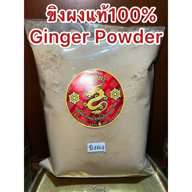 ขิงผง Ginger Powderขิงล้วนไม่ผสมน้ำตาล สมุนไพรไทยขิงบดผง ขิงแห้งบดล้วน100%