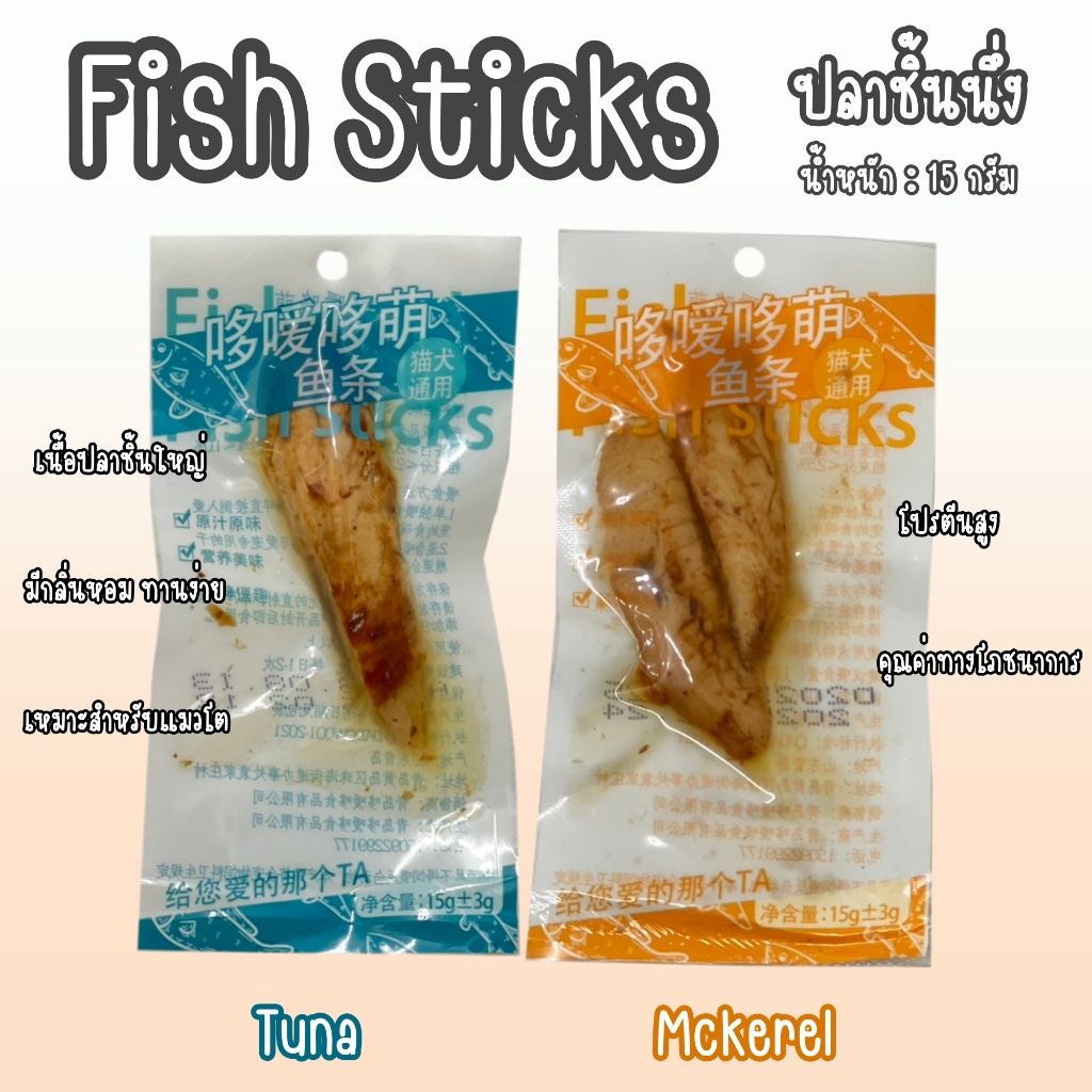 Fish Sticks Tuna ทูน่าชิ้นนึ่ง [15 กรัม] [1 ซอง] Mckerel Fish Stick ปลาแมคเคอเรลนึ่ง ขนมแมว อาหารแมว ปลาทูน่าแบบแท่ง