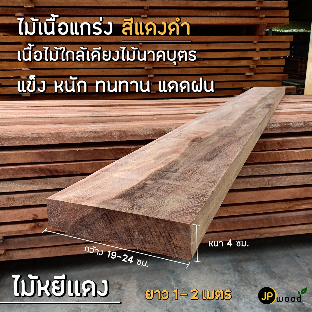 ไม้หยีแดง ขนาด 2"x6" , 2"x8" , 2"x10" ยาว 1-2 เมตร ไสเรียบทั้ง 4 ด้าน