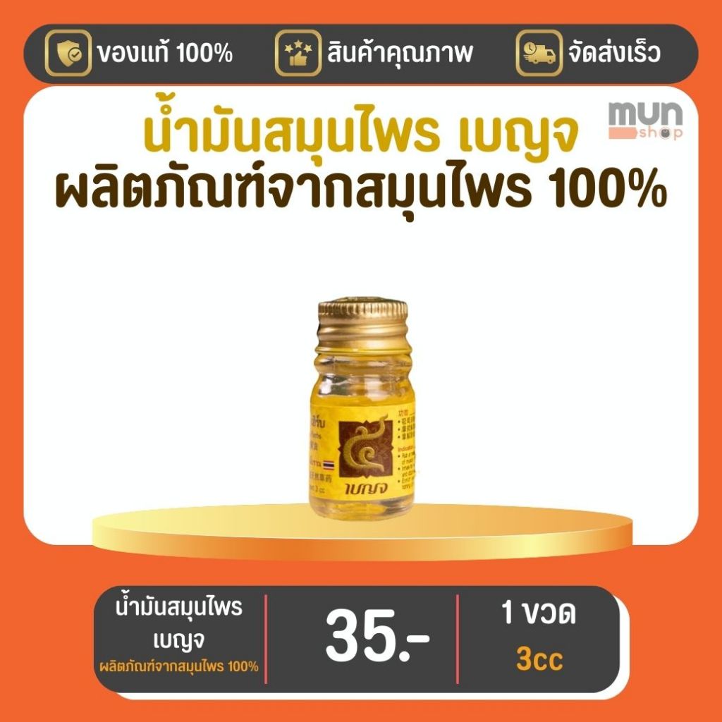 น้ำมันสมุนไพรเบญจ สุวรรณภูมิโอสถ ขนาด 3 CC จำนวน 1 ขวด.