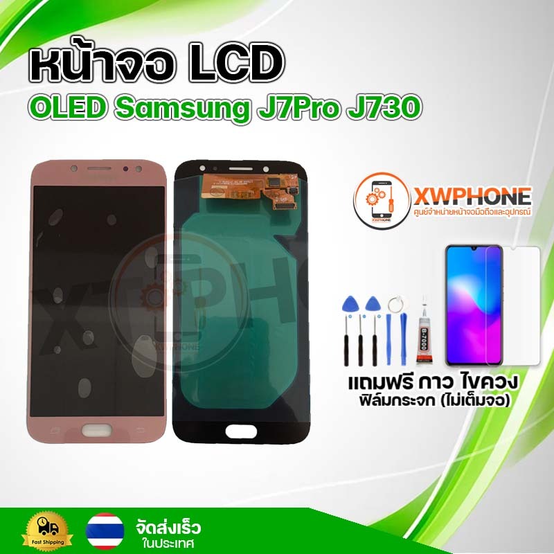 หน้าจอ OLED Samsung J7Pro J730 พร้อมทัชสกรีน จอ+ทัช แถม กาว ฟิล์ม ไขควง