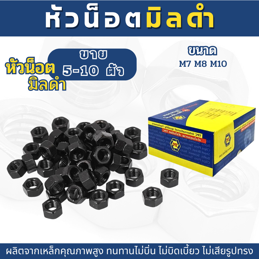 หัวน็อต ตัวเมีย หัวน็อตดำเกลียวมิล น็อตตัวเมียมิลดำ (ขนาดM7,M8,M10)