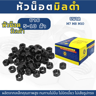 หัวน็อต ตัวเมีย หัวน็อตดำเกลียวมิล น็อตตัวเมียมิลดำ (ขนาดM7,M8,M10)