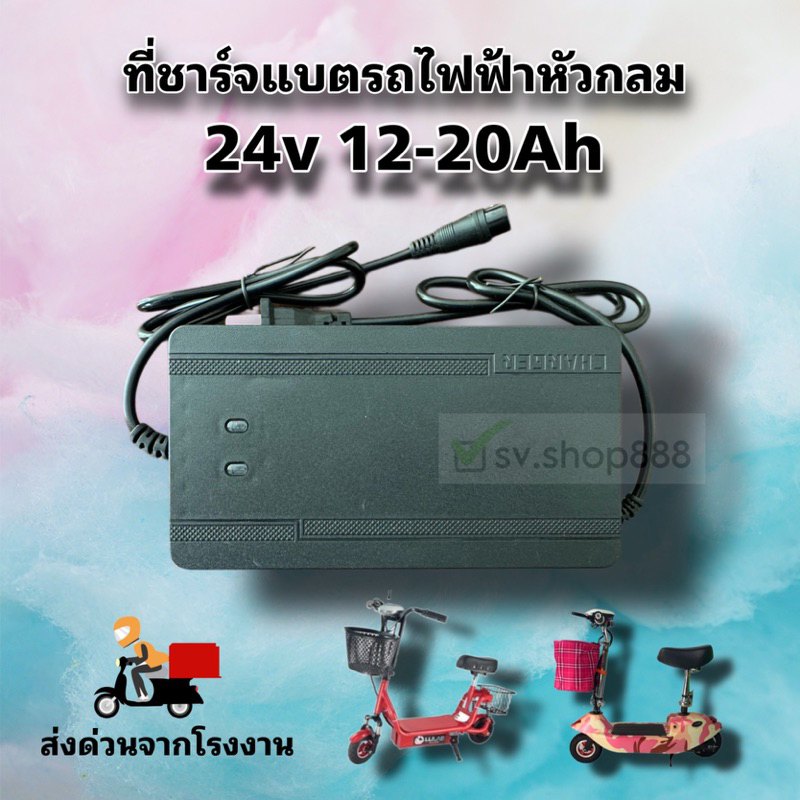 กล่องชาร์จ 24 โวลล์ 12 แอมป์ (หัวกลม) สำหรับสกูตเตอร์ (มีพัดลมระบายความร้อน)