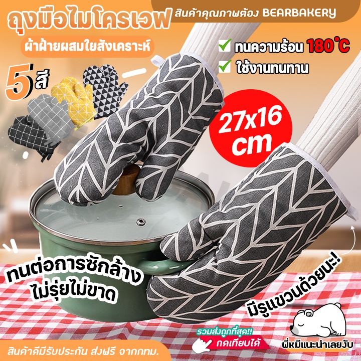 ส่งเร็ว/ส่งด่วน/มีไลฟ์ ถุงมือไมโครเวฟ ถุงมืออบขนม Bearbakery 1 ข้าง ถุงมือผ้ากันความร้อน ถุงมือเตาอบ ถุงมือ