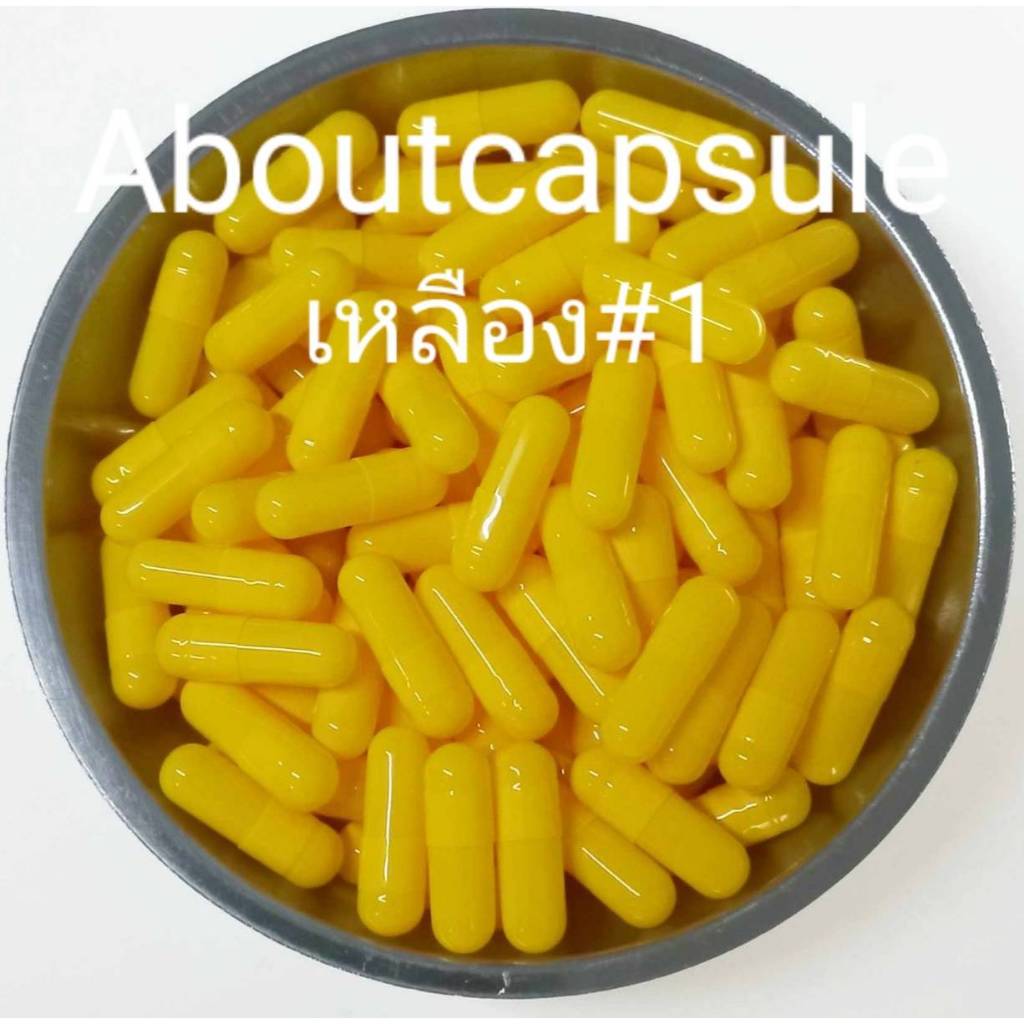 แคปซูลเปล่าสีเหลือง เบอร์ 1(250มก) ห่อละ1,000แคปซูล