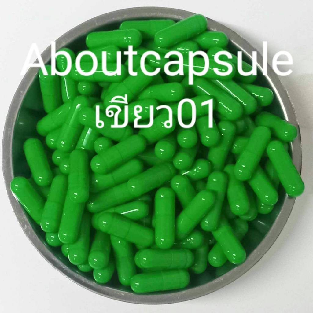 แคปซูลเปล่าสีเขียว01  เบอร์ 1(250มก) ห่อละ1,000แคปซูล