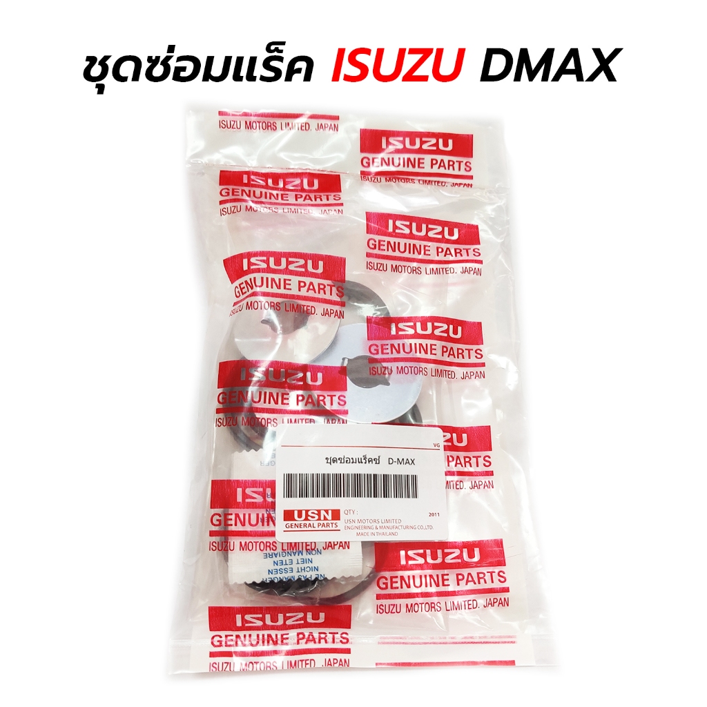 ชุดซ่อมแร็คพวงมาลัย ISUZU(อีซูซุ) DMAX(ดีแม็ก) CHEVROLET COLORADO(โคโลราโด ) 2WD / 4WD & ตัวยกสูง(Hilander) ปี 05-11