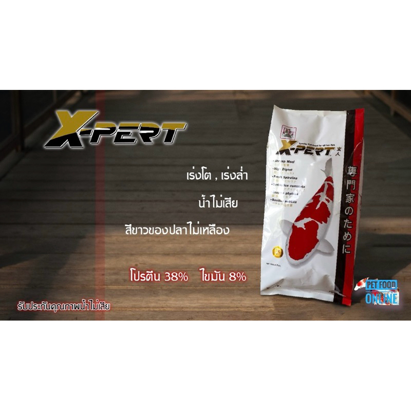 X pert อาหารปลาคาร์ฟ เอ็กเพิร์ท สำหรับเลี้ยงปลามืออาชีพ(7KG.)