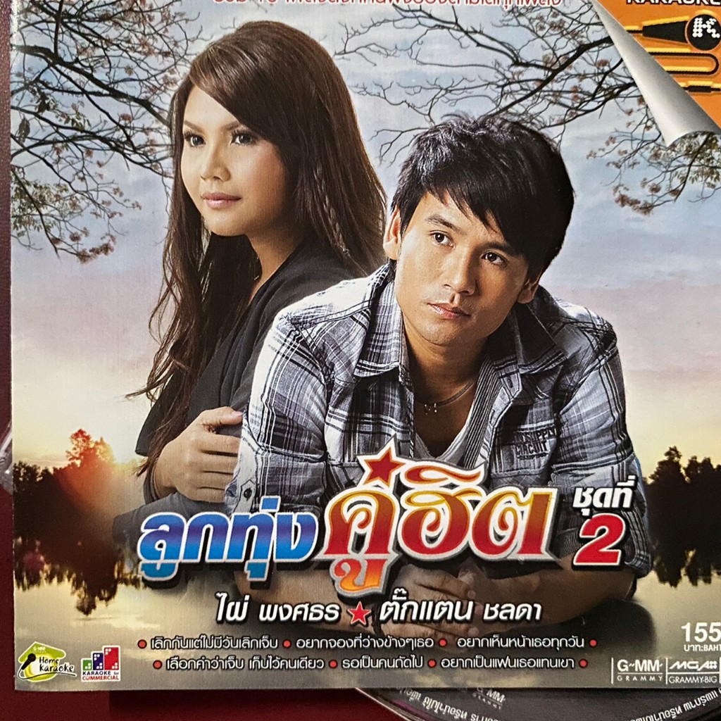 VCD ตั๊กแตน ชลดา & ไผ่ พงศธร ลูกทุ่งคู่ฮิต ชุดที่2