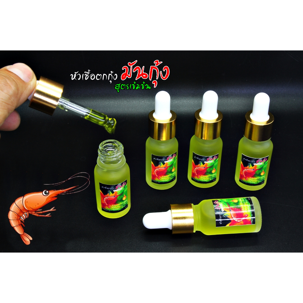 หัวเชื้อตกกุ้ง มันกุ้ง(สูตรเข้มข้น)10ml กลิ่นมันกุ้ง สำหรับตกกุ้งบ่อ กุ้งแม่น้ำ