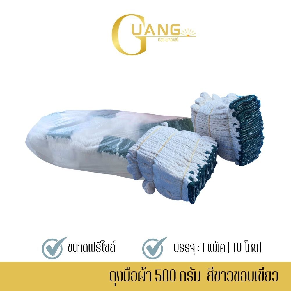 ถุงมือผ้าขาวขอบเขียว ขนาด 500 กรัม รุ่น ZW0510 (จำนวน ยก 10 โหล) เหมาะสำหรับการเกษตร ทอจากเส้นด้ายฝ้ายธรรมชาติแท้