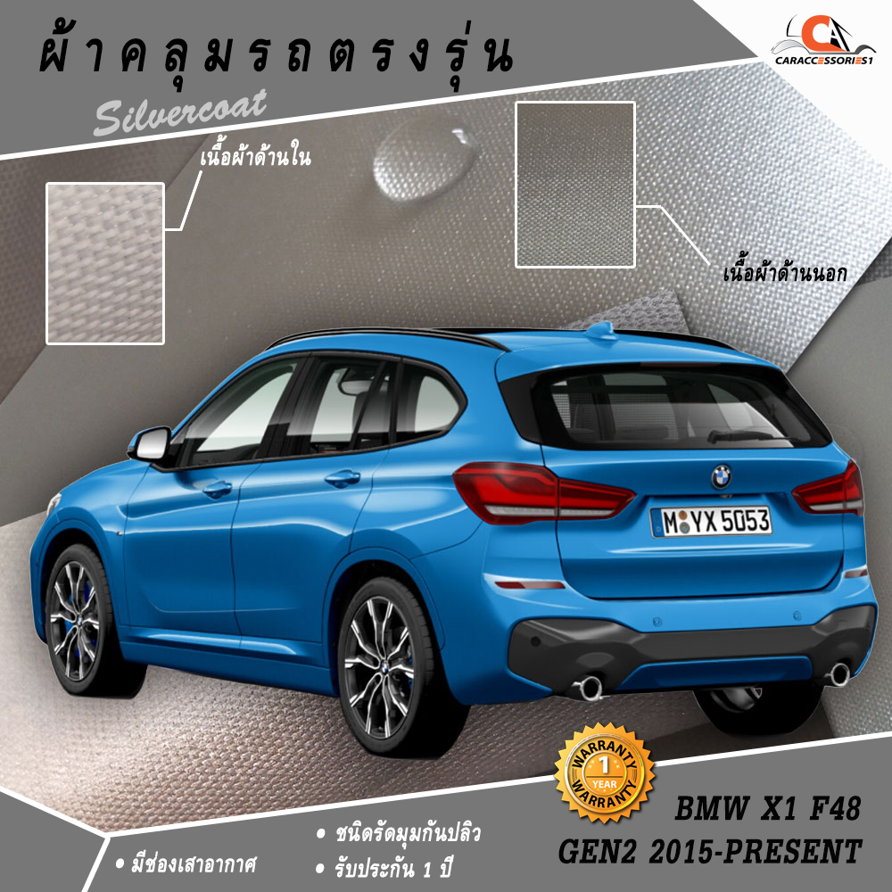 ตรงรุ่น 100% พร้อมส่ง! ผ้าคลุมรถ BMW X1 F48 2018