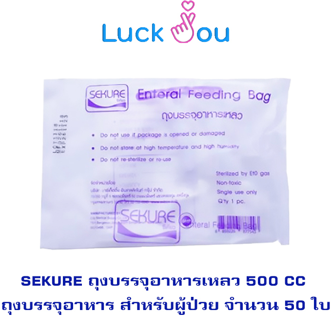 Sekure Enteral Feeding Bag 43EFB 500 cc (50 ใบ 1 ห่อ) ถุงให้อาหารทางสายยาง ถุงบรรจุอาหารเหลว ถุงให้อาหารผู้ป่วย
