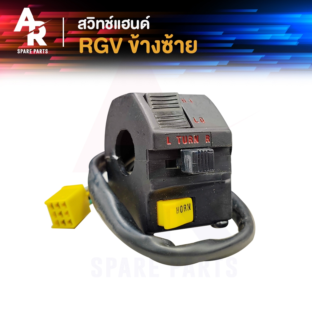 สวิทช์แฮนด์  SUZUKI - RGV สวิทแฮน ( ข้างซ้าย )