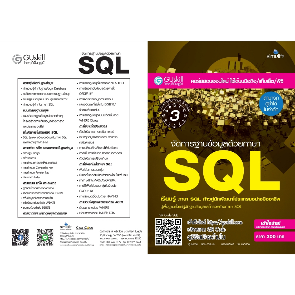 คอร์สอบรมออนไลน์ (สามารถดูได้ซ้ำ ไม่จำกัด) จัดการฐานข้อมูลด้วยภาษา SQL