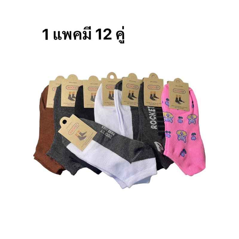 ถุงเท้าข้อสั้น Socksy 1แพคมี 12 คู่ ขนาดฟรีไซด์