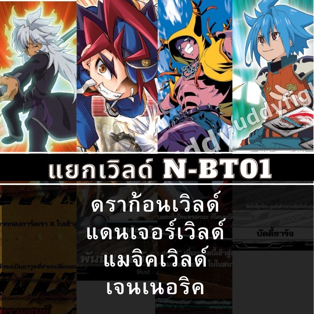 พร้อมส่ง BFT-N-BT01-1,N-BT01-2,N-BT02-1,N-BT02-2 ดราก้อนเวิลด์ แดนเจอร์เวิลด์ แมจิคเวิลด์ คาตานะเวิลด์ เจนเนอริค