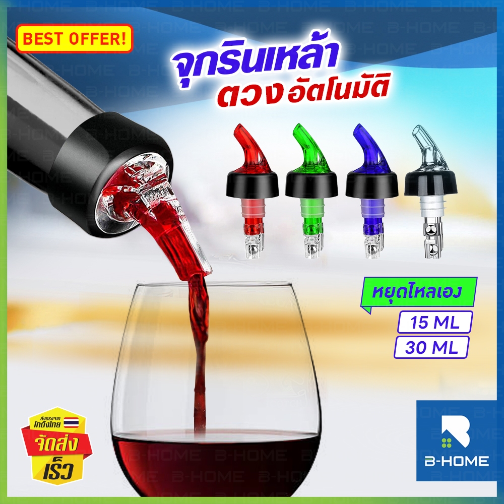 จุกรินเหล้า แบบหยุดไหลเอง B-HOME จุกรินน้ำ จุกริน จุกรินน้ำเชื่อม 15 ml 30 ml จุกเท จุกรินไวน์ จุกเทน้ำเชื่อม จุกเทไวน์