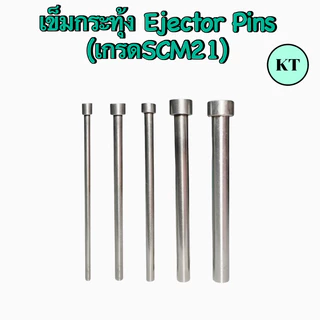 เข็มกระทุ้ง Ejector Pins (เกรดSCM21) ขนาด 1 ~ 12 มิล ยาว 100 มิล