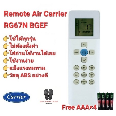 Carrier รีโมทแอร์ รุ่น RG67N BGEF ปุ่มตรงทรงเหมือน ใช้งานได้ทุกฟังชั่น (ฟรีถ่าน AAA×4)